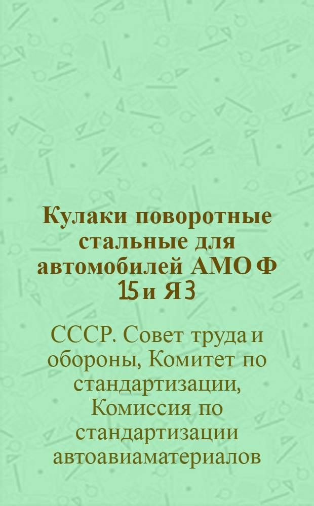 Кулаки поворотные стальные для автомобилей АМО Ф 15 и Я 3