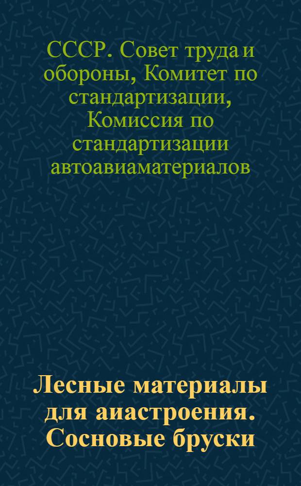 Лесные материалы для аиастроения. Сосновые бруски