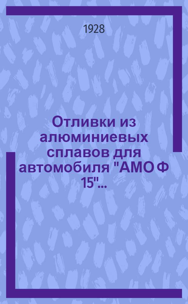 Отливки из алюминиевых сплавов для автомобиля "АМО Ф 15" ...