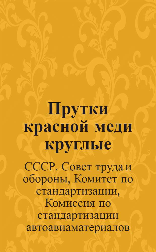 Прутки красной меди круглые