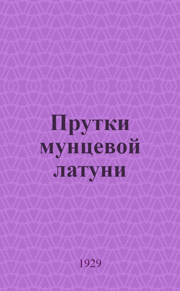 Прутки мунцевой латуни