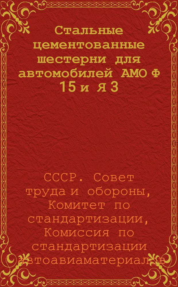 Стальные цементованные шестерни для автомобилей АМО Ф 15 и Я 3