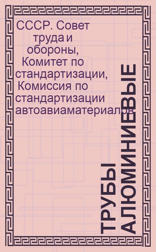Трубы алюминиевые