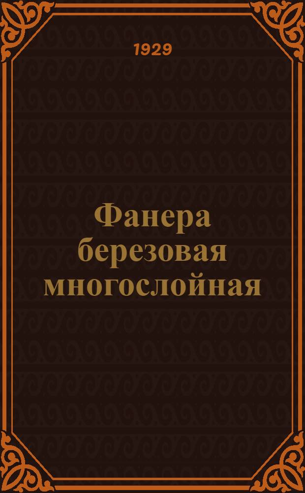Фанера березовая многослойная