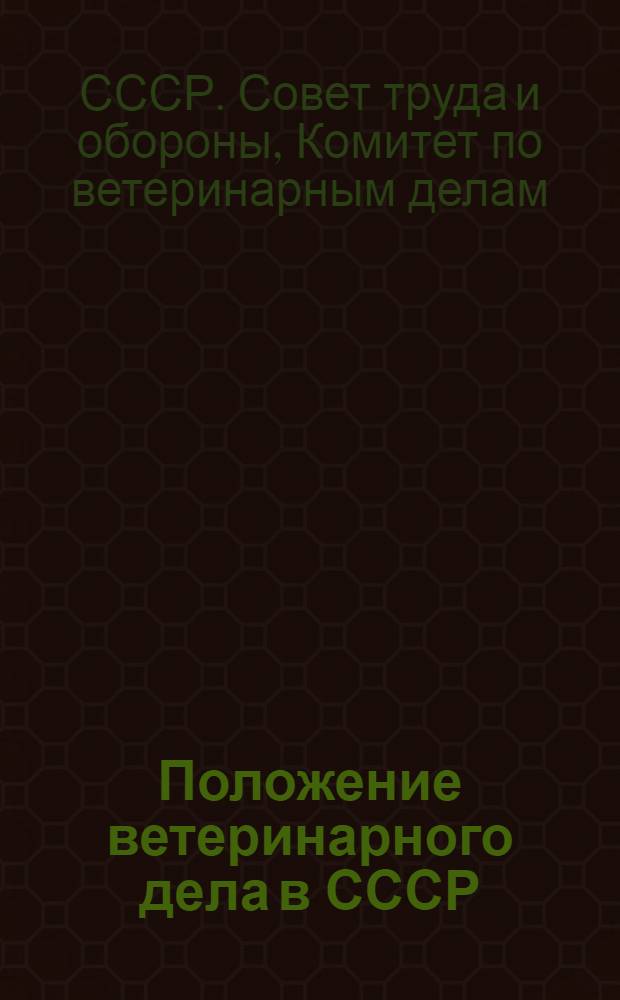 Положение ветеринарного дела в СССР