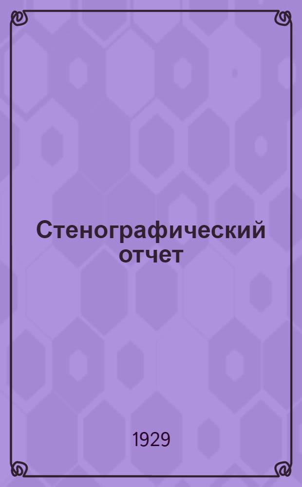 Стенографический отчет