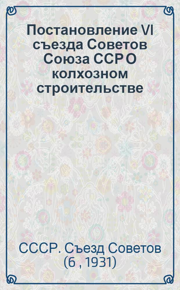 Постановление VI съезда Советов Союза ССР О колхозном строительстве