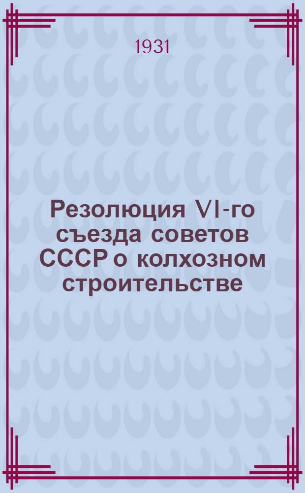 Резолюция VI-го съезда советов СССР о колхозном строительстве