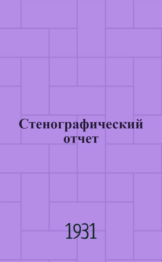 Стенографический отчет