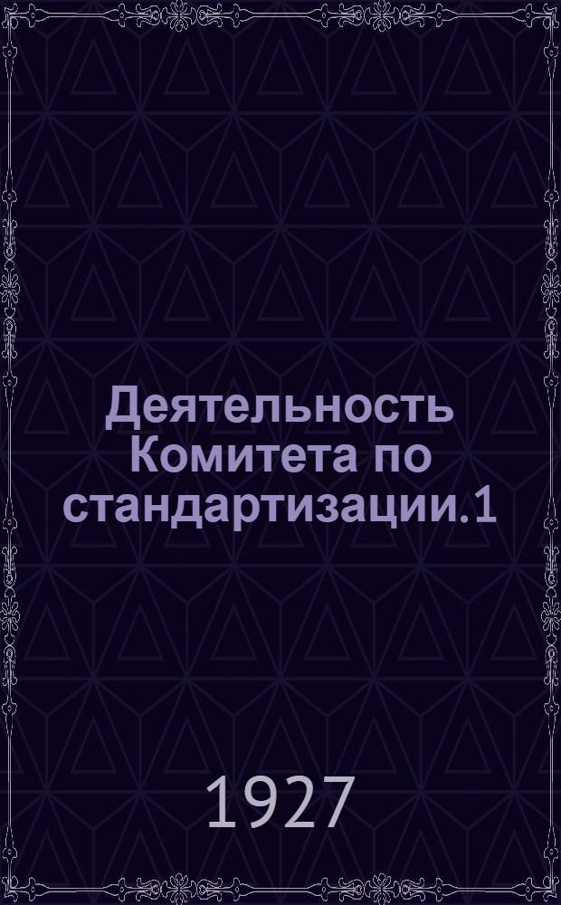 Деятельность Комитета по стандартизации. [1]