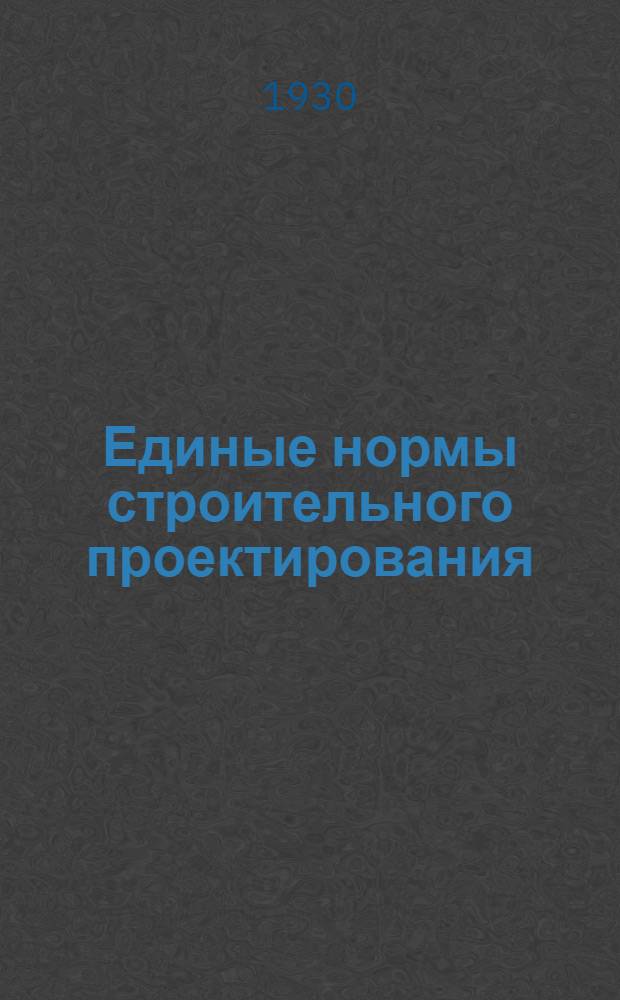 [Единые нормы строительного проектирования] : Приложение № 1. Приложение № 1 : Добавления и изменения, внесенные в период с 14/IV по 15/XI 1930 г. в 1-м издании Единых норм)