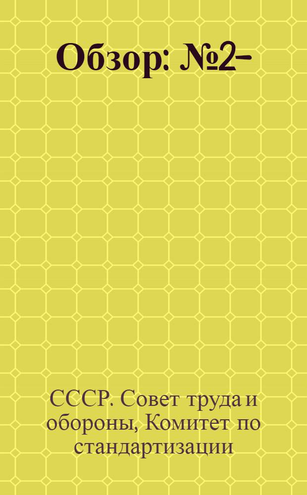 Обзор : № 2-