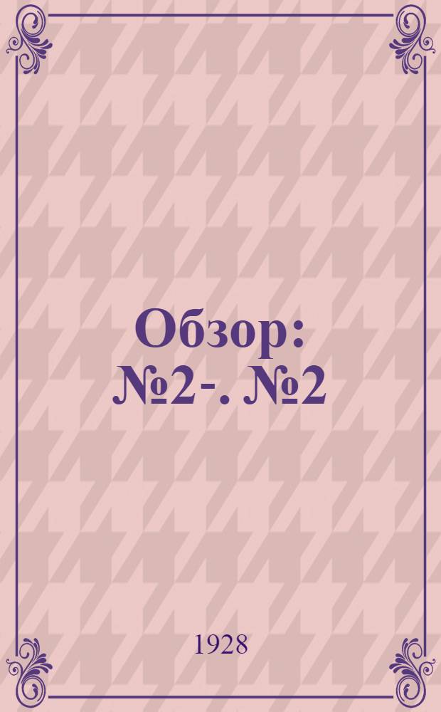 Обзор : № 2-. № 2 : Работы по стандартизации сельскохозяйственных машин и орудий