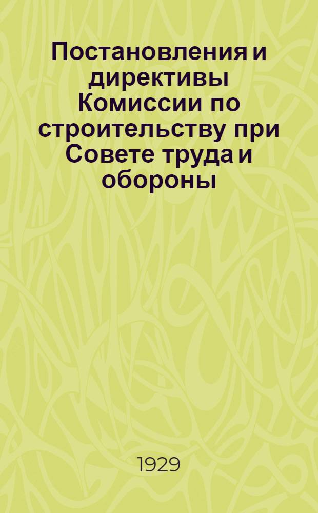 Постановления и директивы Комиссии по строительству при Совете труда и обороны : (Сборник № 3). Сборник № 3