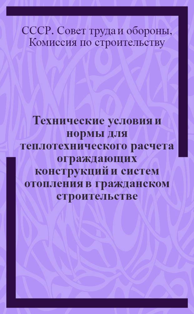 Технические условия и нормы для теплотехнического расчета ограждающих конструкций и систем отопления в гражданском строительстве... : Ч. I-