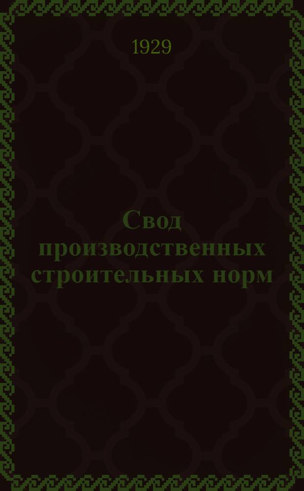 Свод производственных строительных норм : (Предварительные нормы нового Урочного положения). Вып. 1