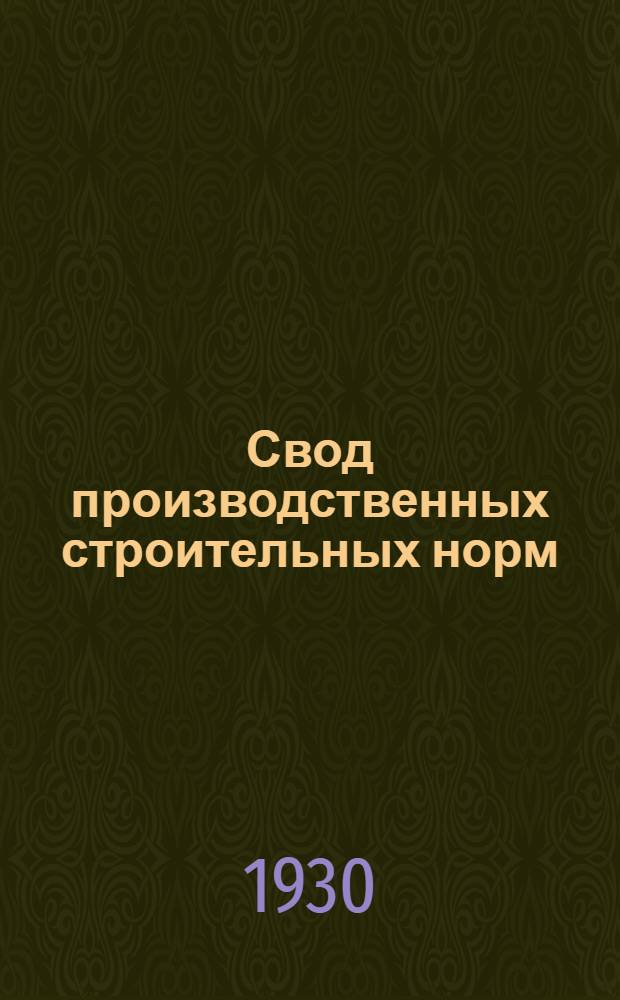 Свод производственных строительных норм : (Предварительные нормы нового Урочного положения). Вып. 1