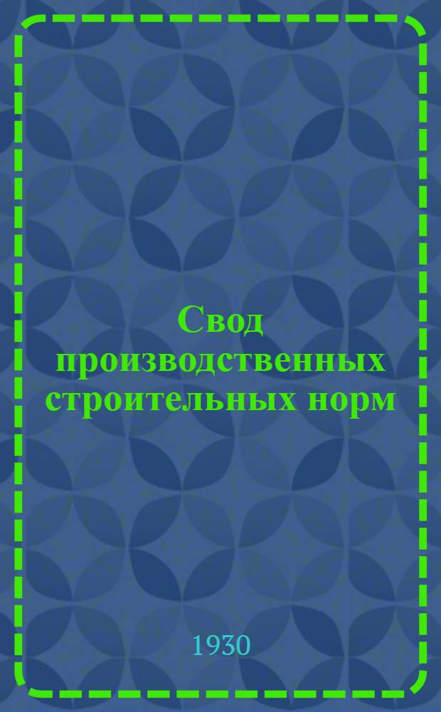 Свод производственных строительных норм : (Предварительные нормы нового Урочного положения). Вып. 2