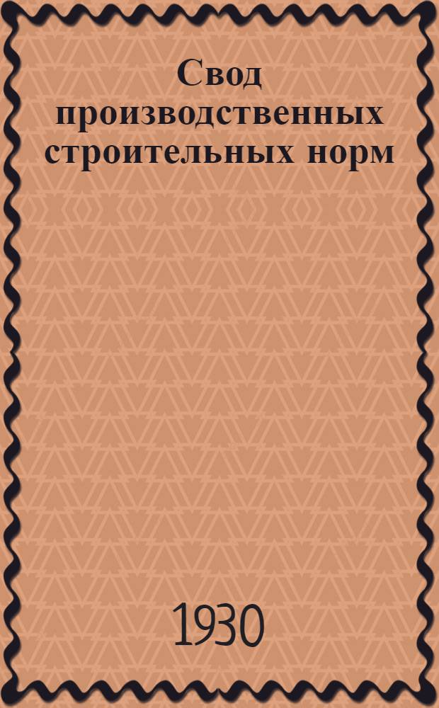 Свод производственных строительных норм : Предварительные нормы нового Урочного положения. Вып. 1