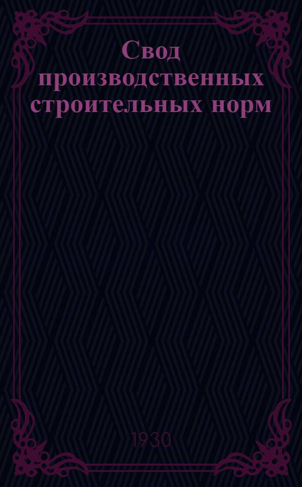 Свод производственных строительных норм : (Предварительные нормы нового Урочного положения). Вып. 2