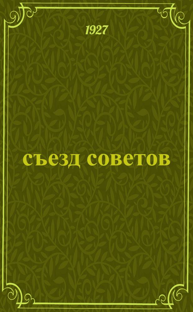 4 съезд советов : Бюллетень № 1-19. № 11
