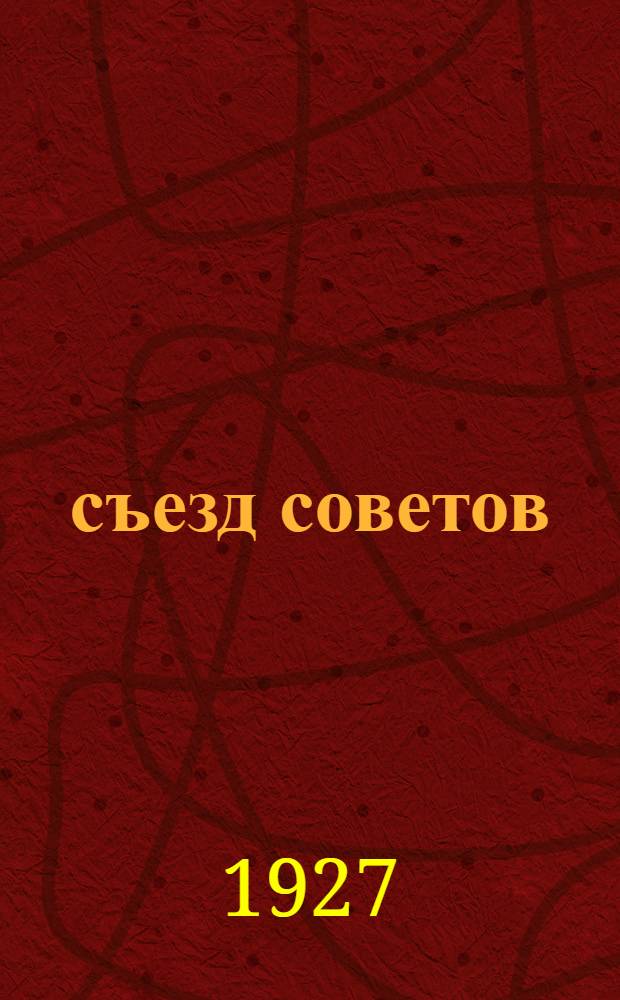 4 съезд советов : Бюллетень № 1-19. № 12