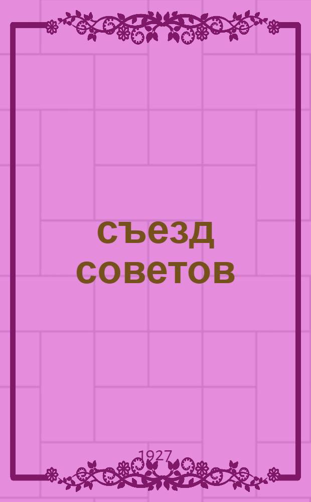 4 съезд советов : Бюллетень № 1-19. № 18