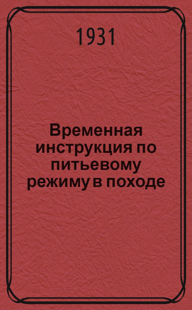 Временная инструкция по питьевому режиму в походе