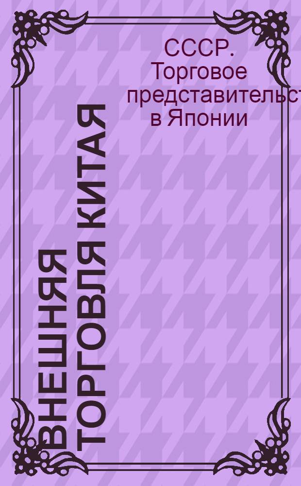 Внешняя торговля Китая : Материалы к докладу