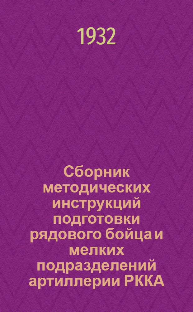 Сборник методических инструкций подготовки рядового бойца и мелких подразделений артиллерии РККА : Проект. Вып. 1-. Вып. 2 : Подготовка ездового