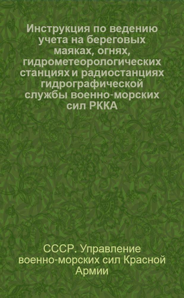 Инструкция по ведению учета на береговых маяках, огнях, гидрометеорологических станциях и радиостанциях гидрографической службы военно-морских сил РККА