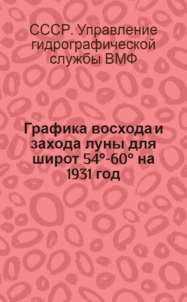 Графика восхода и захода луны для широт 54°-60° на 1931 год