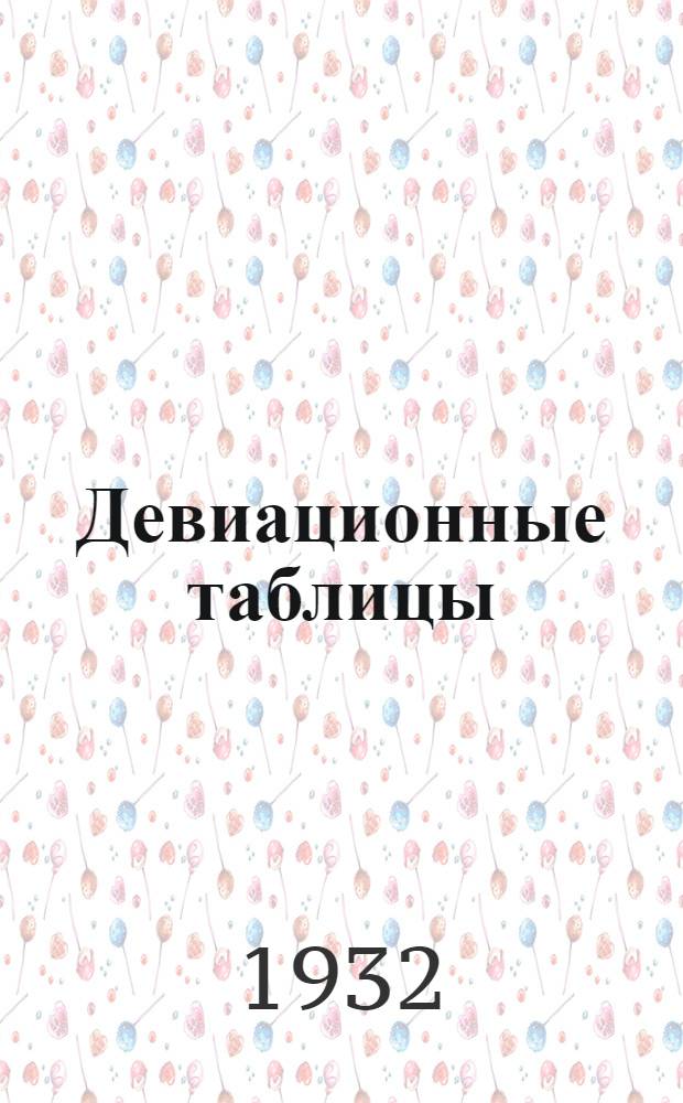 Девиационные таблицы