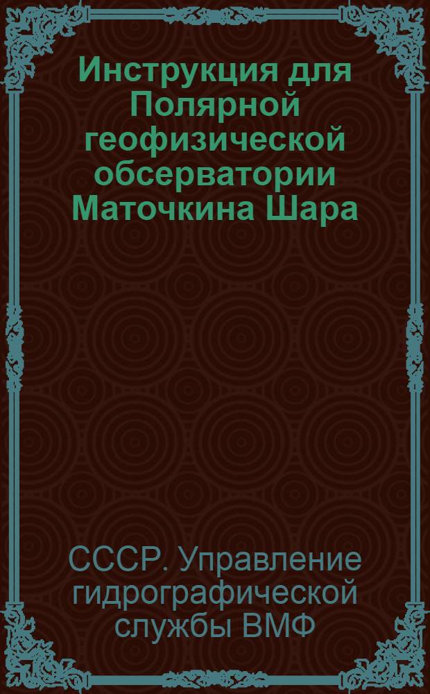 Инструкция для Полярной геофизической обсерватории Маточкина Шара