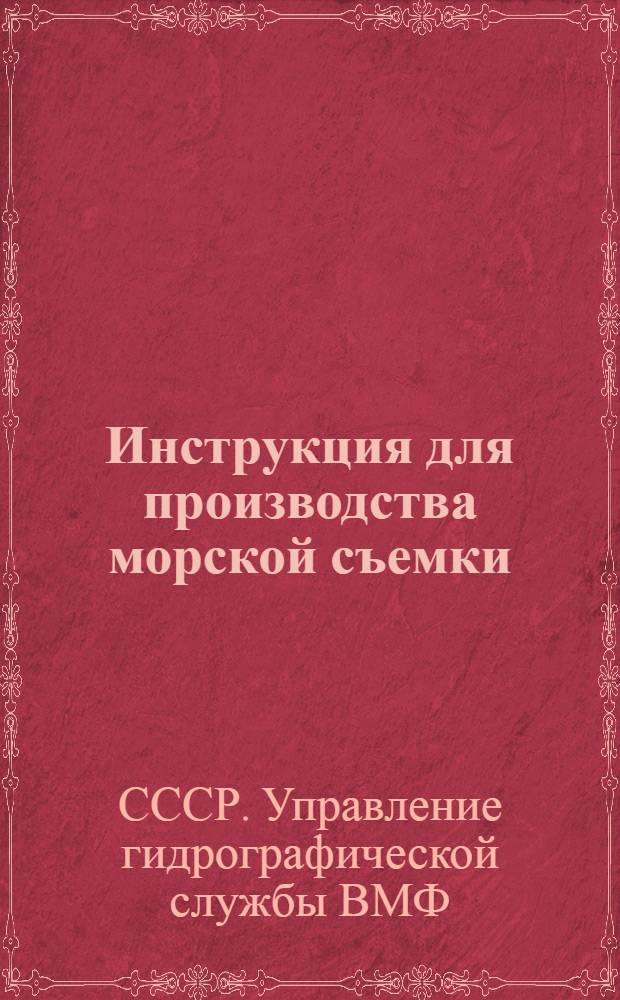 Инструкция для производства морской съемки : (Рекогносцировочная опись с судна мало исследованных берегов)