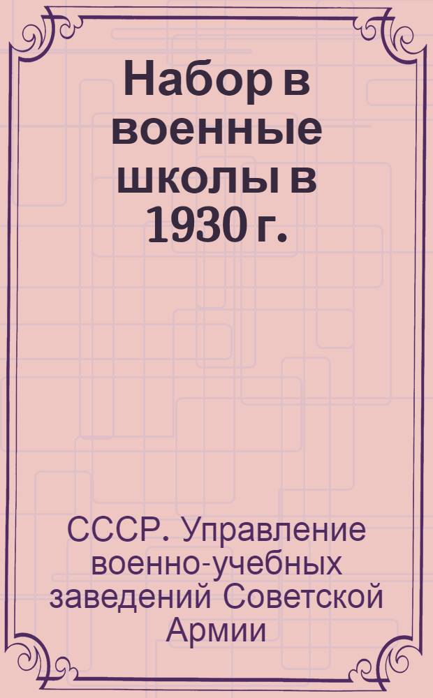 Набор в военные школы в 1930 г.