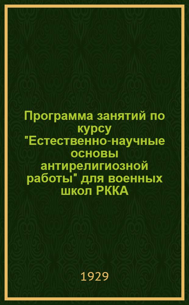 Программа занятий по курсу "Естественно-научные основы антирелигиозной работы" для военных школ РККА