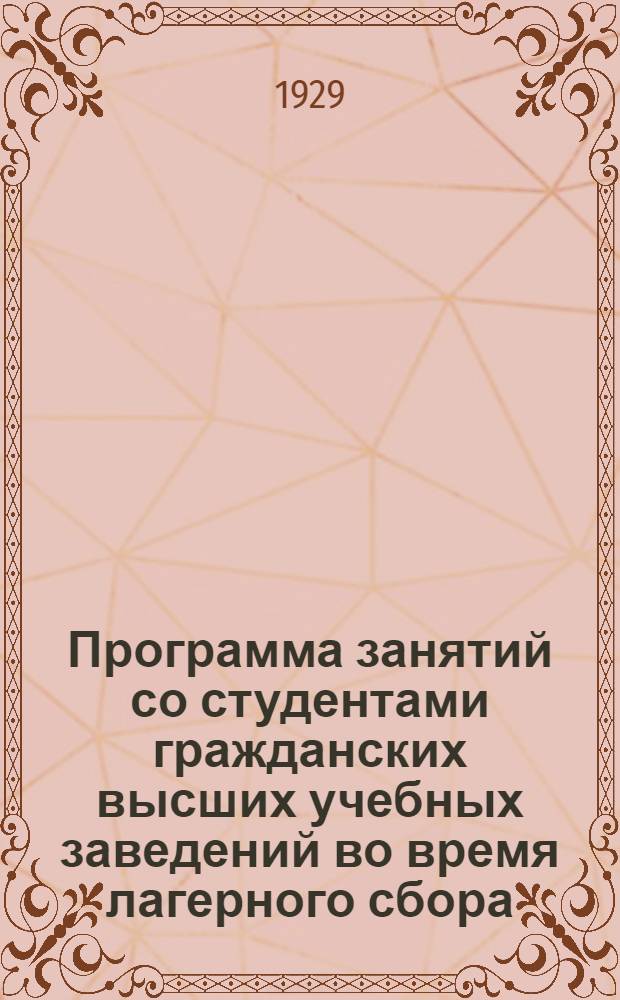 Программа занятий со студентами гражданских высших учебных заведений во время лагерного сбора