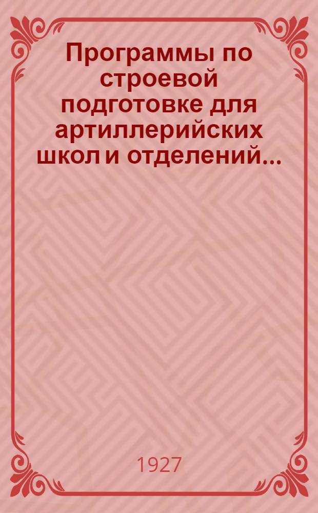 Программы по строевой подготовке для артиллерийских школ и отделений ...