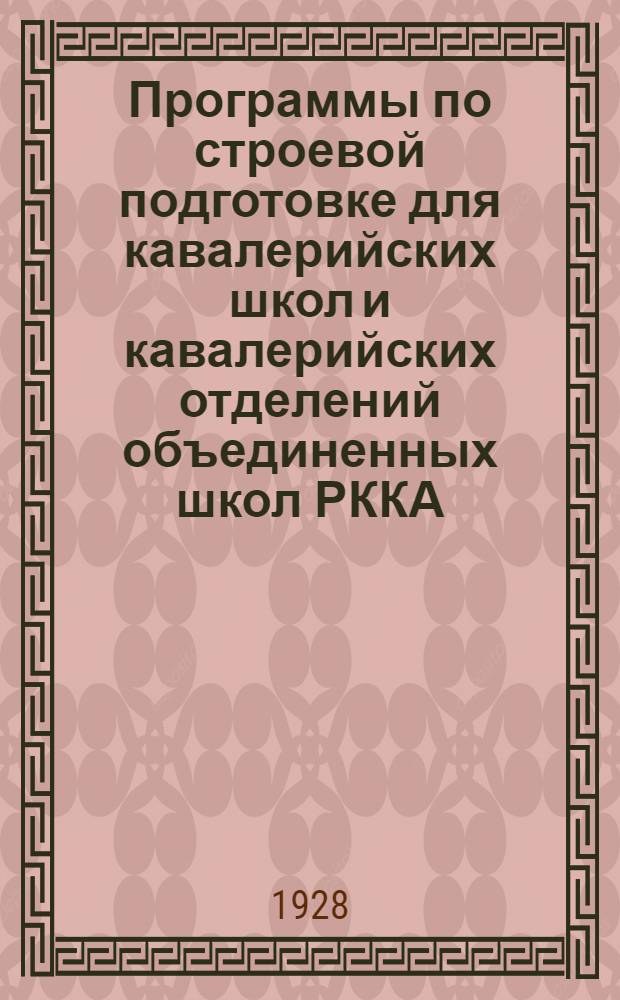 Программы по строевой подготовке для кавалерийских школ и кавалерийских отделений объединенных школ РККА