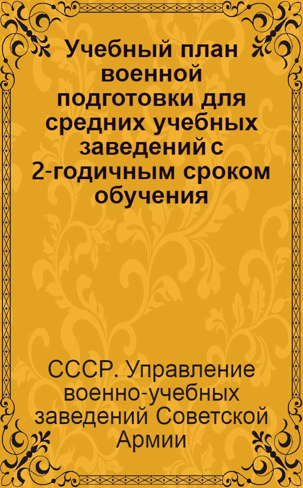 Учебный план военной подготовки для средних учебных заведений с 2-годичным сроком обучения