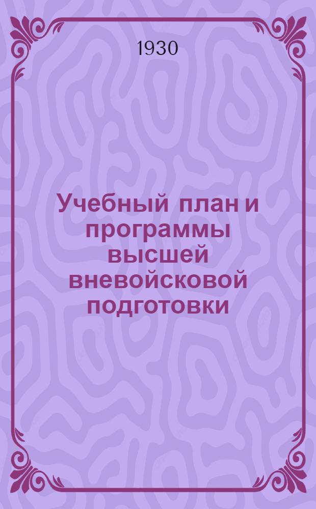 Учебный план и программы высшей вневойсковой подготовки : Пехота