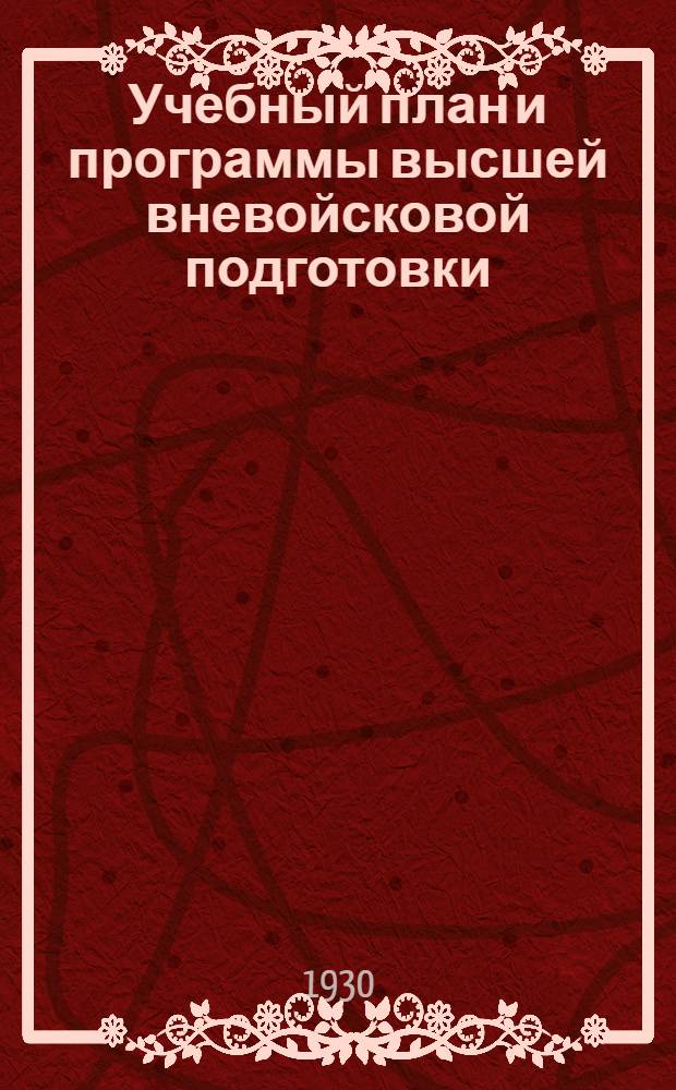Учебный план и программы высшей вневойсковой подготовки : Саперы