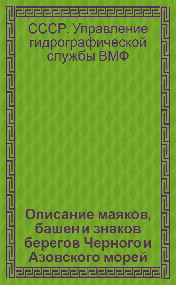 [Описание маяков, башен и знаков берегов Черного и Азовского морей] : Изд. 1931 г. Дополнение ... : (Испр. по 1 янв. 1932 г.)