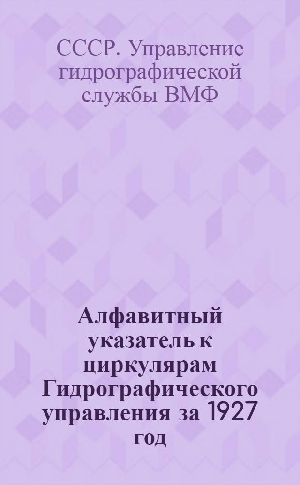 Алфавитный указатель к циркулярам Гидрографического управления за 1927 год