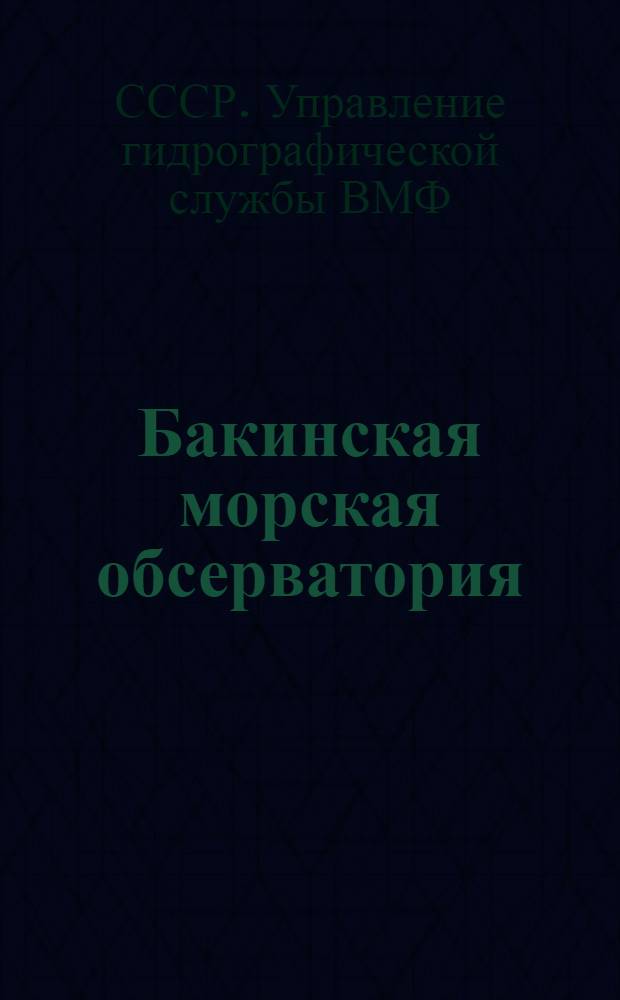 Бакинская морская обсерватория : Наблюдения за 1927 год