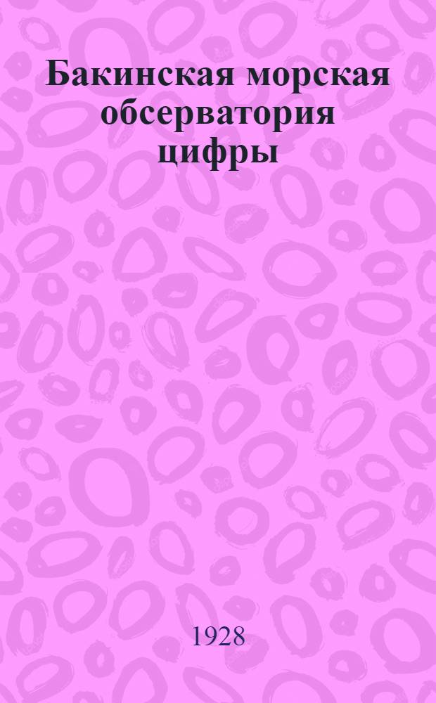 Бакинская морская обсерватория [цифры]