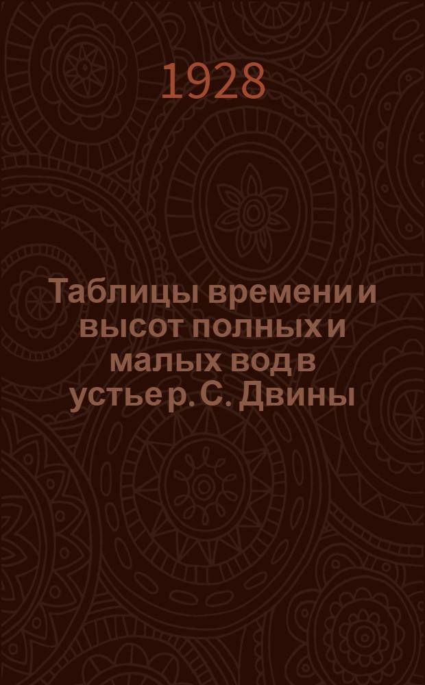 Таблицы времени и высот полных и малых вод в устье р. С. Двины (о-в Кего, Лапоминская гавань, Березовый бар) и у г. Онеги на 1928 г. (июнь-сентябрь)