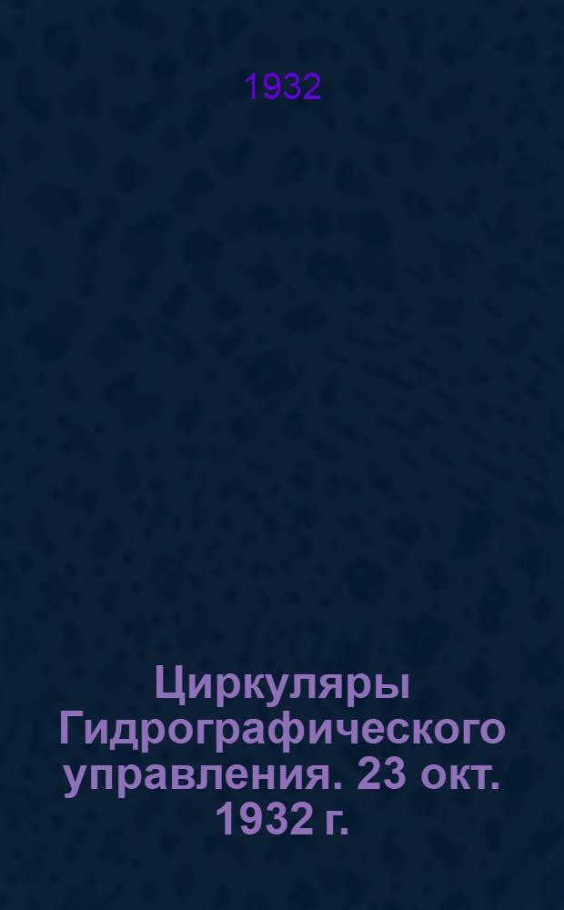 Циркуляры Гидрографического управления. 23 окт. 1932 г.