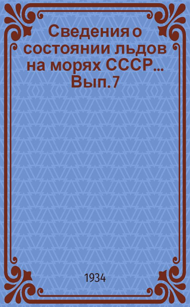 Сведения о состоянии льдов на морях СССР ... Вып. 7 : Зима 1930-31 г.